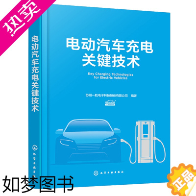 [正版]电动汽车充电关键技术 苏州航电子科技股份有限公司 9787122425522 化学工业出版社