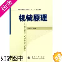 [正版]书籍正版 机械原理 安子军 国防工业出版社 工业技术 9787118063189
