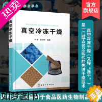 [正版]真空冷冻干燥 冻干技术 传热传质理论 特定参数测量与分析 真空冷冻干燥技术应用 真空冷冻干燥技术研究开发 生产技