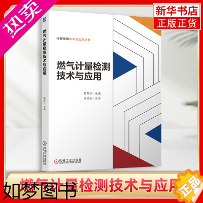 [正版][凤凰书店]燃气计量检测技术与应用 黄冬虹 高顺利 燃气流量计量检测技术 城市燃气计量书籍 机械工业出版社