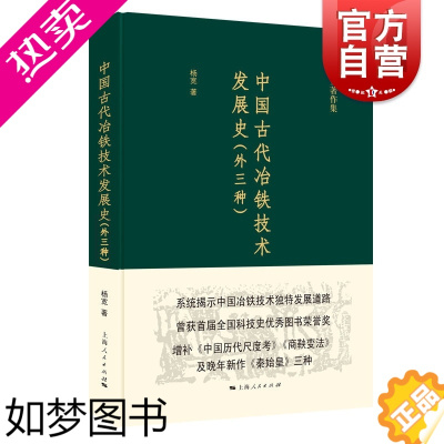 [正版]中国古代冶铁技术发展史 外三种 杨宽 中国冶铁技术发展历史 冶金工业书籍 中国专题史系列丛书 上海人民出版社