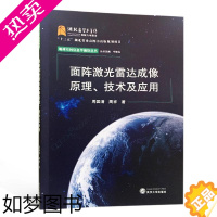 [正版]面阵激光雷达成像原理、技术及应用周国清相关专业研习者激光成像雷达雷达成像研究工业技术书籍