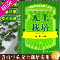 [正版]无土栽培技术书籍农业种植技术书籍现代生态农业种植栽培技术大全 化学工业出版社 农业基础科学 无土栽培高效化无土栽