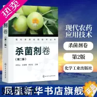 [正版]现代农药应用技术丛书 杀菌剂卷 2版 工农业技术农业基础科学专业类书籍 农药知识大全书籍 化学工业出版社 书店