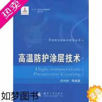 [正版]高温防护涂层技术书何利民等航空材料防高温涂层技术 工业技术书籍