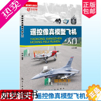 [正版]正版 遥控像真模型飞机入门 9787516515853 吕涛 航空工业出版社 工业技术遥控飞行模型飞机书籍