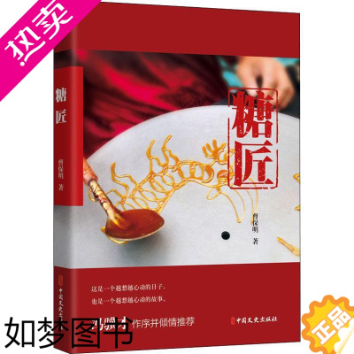 [正版]书籍正版 糖匠 曹保明 中国文史出版社 工业技术 9787520531207