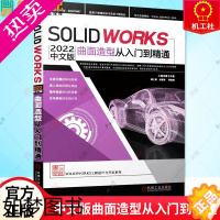 [正版] Solidworks 2022中文版曲面造型从入门到精通 胡仁喜 刘昌丽等编 电子产品造型实例 建模技术书