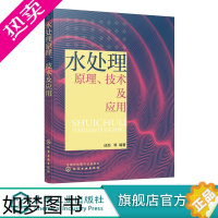 [正版]水处理原理 技术及应用 水处理基本原理主要技术应用案例 化学与物理化学法 水处理反应器 废水生化处理理论基础 水