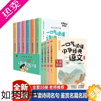 [正版]正版一口气读懂诗词名句全套十册 中国诗词大会全套正版唐诗宋词元曲古诗词鉴赏赏析古诗词书籍大全飞花令里读诗词大