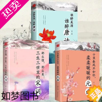 [正版][全3册] 谁醉美酒谁醉唐诗+那么慢那么美三生三世里的宋词+十里春风不如你柔柔暖暖的元曲 唐诗宋词元曲鉴赏中国古