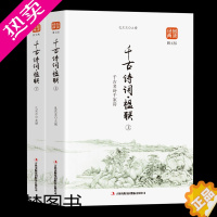 [正版]正版 品读经典系列:千古诗词楹联 (精选全2册)译文注释赏析书籍国学经典中国诗词大会人间词话人一生要读的古典