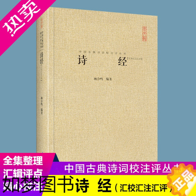 [正版]《诗经》崇文书局 中国古典诗词校注评丛书 中国文学鉴赏国学经典