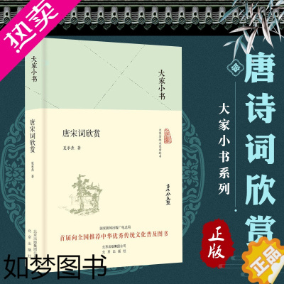 [正版]大家小书 唐宋词欣赏 精装本 夏承焘 唐宋词作品欣赏 诗学 中国文学史 文学理论 诗词格律 北京出版社 欣赏古典