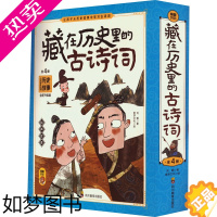 [正版]藏在历史里的古诗词全套4册正版 古诗文大全集3-6-9-12岁儿童必背古诗词绘本王国小学生版中国地理历史一二三年