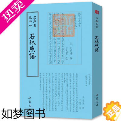 [正版]石林燕语 (宋)叶梦得 撰;(宋)宇文绍奕 考异 著作 钦定四库全书 中国古诗词文学 正版图书籍 中国书店出版社