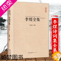 [正版]李煜诗词集全集 硬壳精装中国古典诗词校注评论丛书崇文书局浪淘沙虞美人唐诗宋词鉴赏南唐后主婉约派词