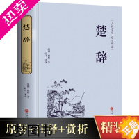 [正版]正版 楚辞 全集完整版 诗词歌赋书籍 原文译文文白对照全注全译 屈原全集离骚九歌天问 诗经楚辞 中国古诗词书