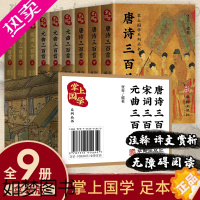 [正版][檀香油墨]掌上国学9册迷你盒装古诗词大全集 唐诗宋词元曲三百首正版小学生中国文学古典浪漫诗词经典古诗词诗歌鉴赏