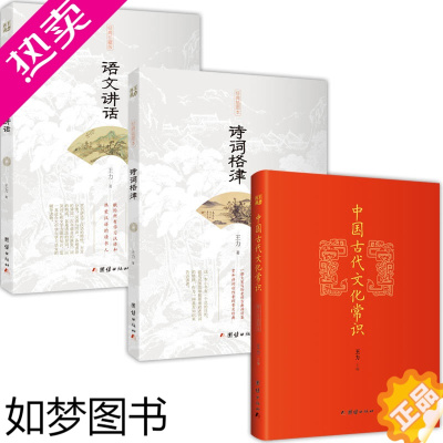 [正版][套装3本]诗词格律+中国古代文化常识+语文讲话 王力主编中国文学常识大全书古诗词鉴赏国学经典书籍中国传统文化