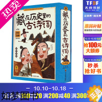 [正版]藏在历史里的古诗词全套4册正版 古诗文大全集3-6-9-12岁儿童必背古诗词绘本王国故事书小学生版中国地理历史故