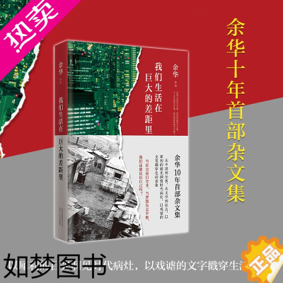 [正版]我们生活在巨大的差距里 余华继《活着》《七天》后10年部杂文集 散文随笔 精装书籍