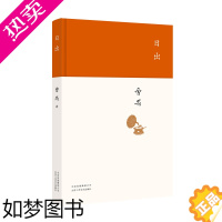 [正版][书店]正版 致敬经典 日出 曹禺 著精装版曹禺小传曹禺作品现当代文学经典原野雷雨北京人现当代文学散文随