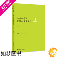 [正版]给我一个班 我就心满意足了 薛瑞萍 薛瑞萍班级日志 教育细节 教育随笔 教育对成长的迷恋 源创图书 中国人民大学