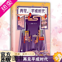 [正版]再见平成时代 新井一二三著 皇室迭SMAP解散 经济负增长 新井一二三回望日本平成时代 共感走过的曾经时光 随笔