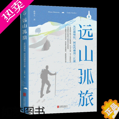 [正版]正版 远山孤旅:从巴颜喀拉 阿尼玛卿到三江源 孙重人 去山巅探寻自然 觉察纯粹的自我 散文随笔类游记类书籍