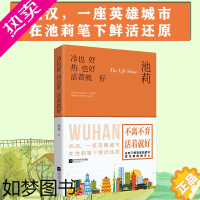 [正版]正版 冷也好热也好活着就好武汉作家池莉鲁迅文学奖作者用散文随笔鲜活还原这座英雄城市 不离不弃活着就好收录《汉口永
