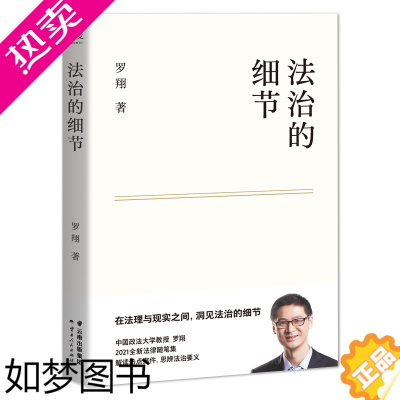 [正版]法治的细节 罗翔教授法律随笔集 解读社会热点案件 思辨法治要义 提高法律智识与生活智慧 法律知识读物 97872