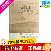 [正版]大凉山夷区考察记 曾昭抡 著 中国近代随笔文学 书店正版图书籍 中国青年出版社