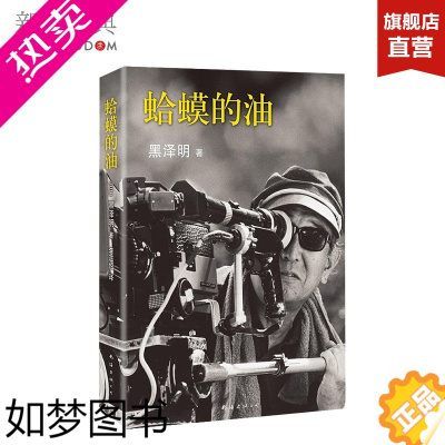 [正版]蛤蟆的油 (日) 黑泽明 罗生门 电影导演编剧 管虎 李正伦 影视文学随笔 是枝裕和滨口龙介黑泽清 正版图书 新