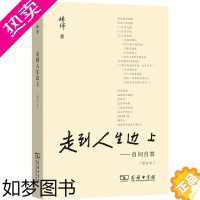 [正版]正版走到人生边上自问自答杨绛文集钱钟书夫人关于人生的思考一百岁的感言钱钟书中国现当代随笔文学 商务印书馆