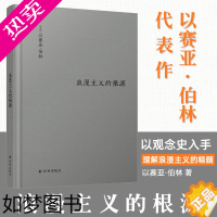 [正版][正版]浪漫主义的根源 以赛亚 伯林文集 西方哲学社科读物 浪漫主义革命思想意识认知迭代思想家著作散文随笔书籍