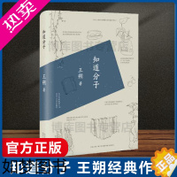 [正版]正版 知道分子 王朔作品 随笔集中国现当代文学 与看上去很美 致女儿书 我是你爸爸 作者 中国现当代随笔散文