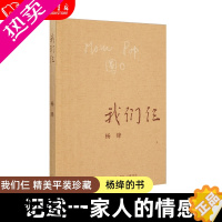 [正版]我们仨 正版 杨绛著 中学生课外阅读书目 中国现当代文学散文随笔文集 三联书店出版社 9787108063106