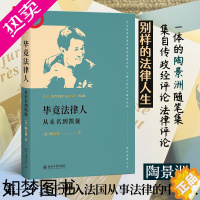 [正版]毕竟法律人:从未名到凯旋 一部集自传、政经评论和法律评论于一体的随笔集 陶景洲著