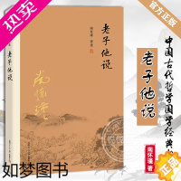 [正版][正版]老子他说 南怀瑾著作选集 中国古代哲学国学经典书籍 经典的南师作品集 复旦大学出版社 哲学知识 图书