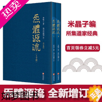 [正版]炁體源流(全新增订版,函套全二册)百岁老道米晶子编 黄中宫道观校订繁体竖排所集道家真修实证修身修心秘要