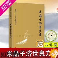 [正版]米晶子济世良方张至顺道长古今验方民间偏方医方笔记汇编黄中宫道观校订道家中医养生功法养生保健书籍中医诊断辨证论治辩