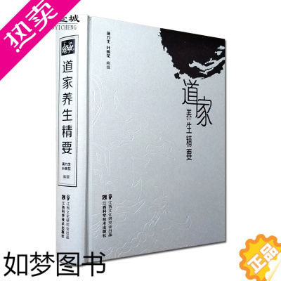 [正版]道家养生精要 16开精装 道家养生学概要 道家养生文献精选 完整长生理论和炼养方 精神情志 脏腑形体 四时起居