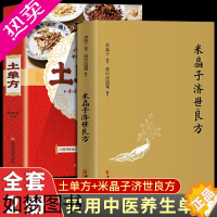 [正版]全2册中国土单方正版书籍+米晶子济世良方黄中宫道观张至顺原版八部金刚炁体源流疏通经络健康道家养生功法民间老偏方秘