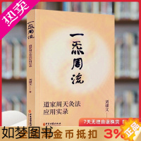 [正版]一炁周流 一气周流 刘建文 道家周天灸法应用实录一套源于道家修炼并经过数代传承至今利益现代人的养生灸法