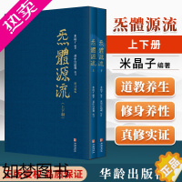 [正版]正版炁體源流全新增订版函套全二册繁体竖排米晶子著黄中宫道观校订华龄出版社道家真修实证修身修心秘要实证修身修心秘要