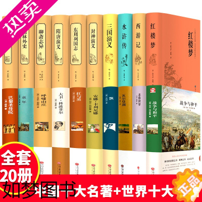 [正版]全套20册 世界十大名著+中国十大古典文学名著国学经典四大名著原著正版西游记三国演义聊斋志异儒林外史小说书籍