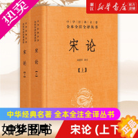 [正版][书店]正版 宋论上下两册精装版 中华书局国学经典名著全本全注全译丛书 宋代历史的发展与演变