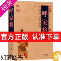 [正版]呼家将/中国古典名著百部藏书白话文图文版 佚名 著(呼家将小说 古典文学书籍)中国古典小说/历史小说/国学经典书