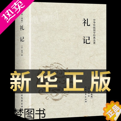 [正版]礼记正版原文注释译文文白对照 礼记正版译注礼记译注礼记译解 礼记全集中华传统国学书籍书名著系列中华传统国学经